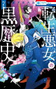 特装版 転生悪女の黒歴史 7/冬夏アキハル【3000円以上送料無料】