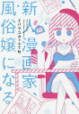 新人漫画家、風俗嬢になる/エバラユカ/ふてね【3000円以上送料無料】