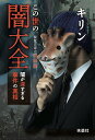 この世の闇大全 闇が深すぎる事件の真相 閲覧注意の考察編/キリン【3000円以上送料無料】