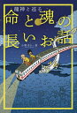 龍神と巡る命と魂の長いお話／小野寺S一貴【3000円以上送料無料】