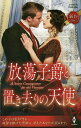 放蕩子爵と置き去りの天使/ソフィア・ジェイムズ/高山恵【3000円以上送料無料】