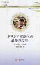 ギリシア富豪への最後の告白/シャンテル・ショー/神鳥奈穂子【3000円以上送料無料】