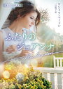 ふたりのジョアンナ/サンドラ・マートン/三好陽子【3000円以上送料無料】