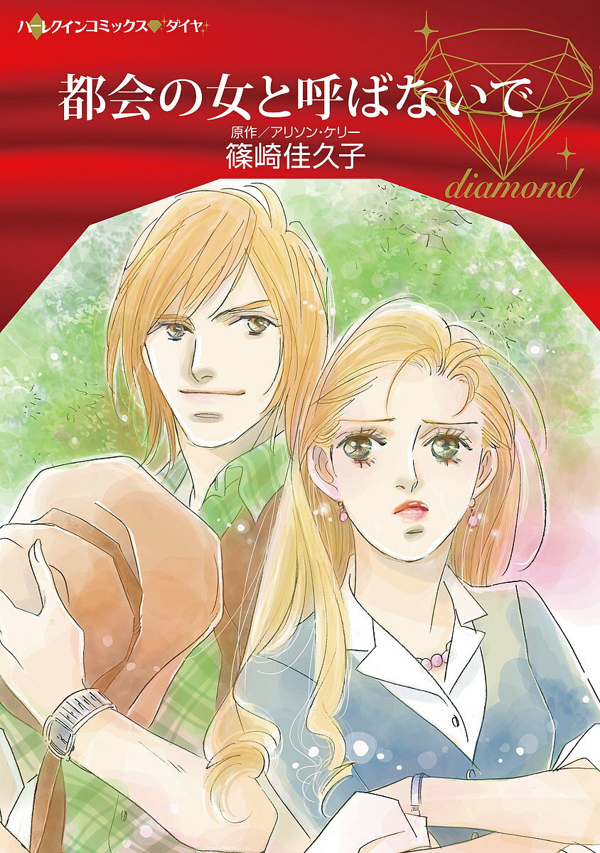 Shogakukan Judy C - 【3千円以上送料無料】都会の女と呼ばないで／篠崎佳久子／アリソン・ケリー