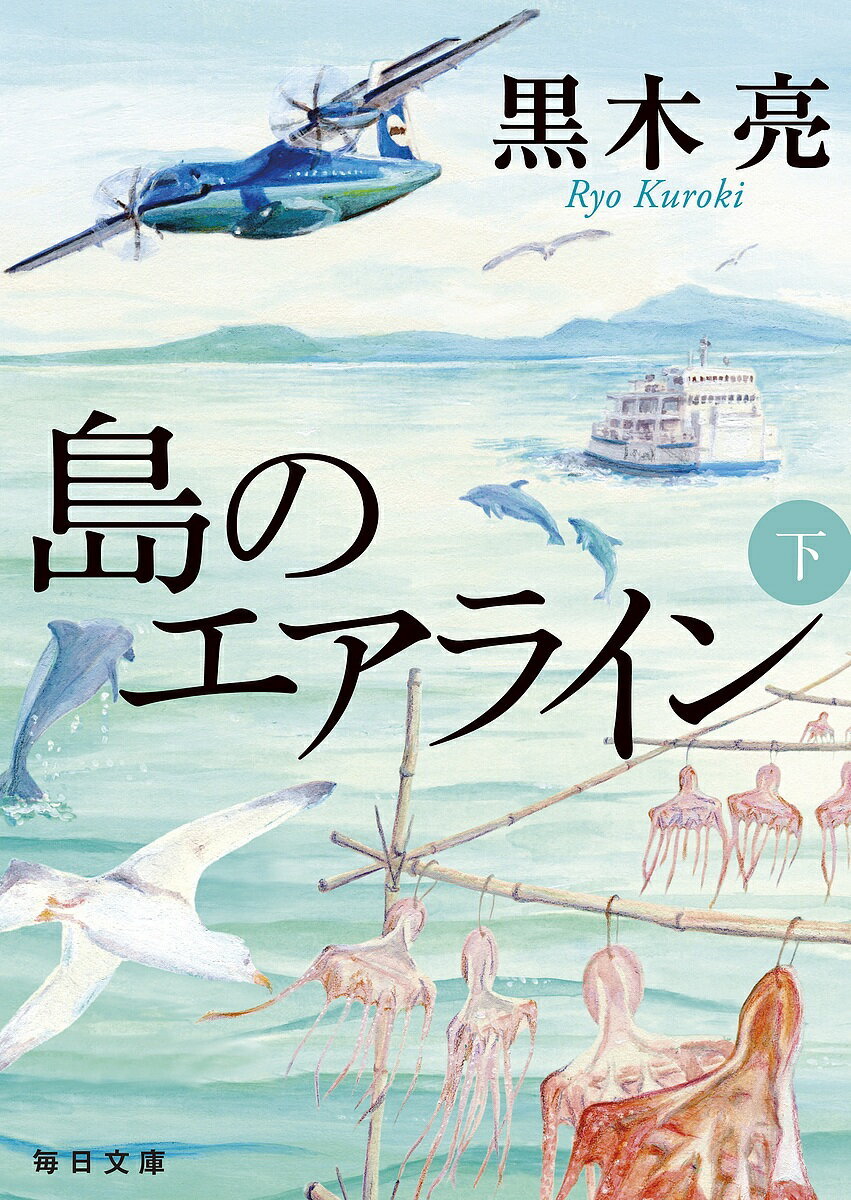 島のエアライン 下／黒木亮【3000円以上送料無料】