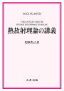 熱放射理論の講義/MAXPLANCK/若野省己【3000円以上送料無料】