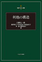 利他の構造/日置弘一郎/奥野明子/寺本佳苗【3000円以上送料無料】