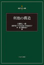 利他の構造／日置弘一郎／奥野明子／寺本佳苗【3000円以上送料無料】