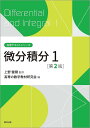 微分積分1/上野健爾/高専の数学教材研究会【3000円以上送料無料】
