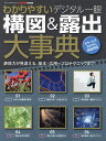 わかりやすいデジタル一眼構図&露出大事典 表現力が見違える、基本・応用〜プロテクニックまで【3000円以上送料無料】