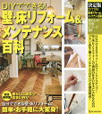 DIYでできる!壁・床リフォーム&メンテナンス百科 決定版【3000円以上送料無料】