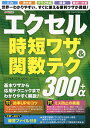 エクセル時短ワザ&関数テク300+α【3000円以上送料無料】