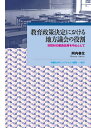 教育政策決定における地方議会の役割 市町村の教員任用を中心として／阿内春生