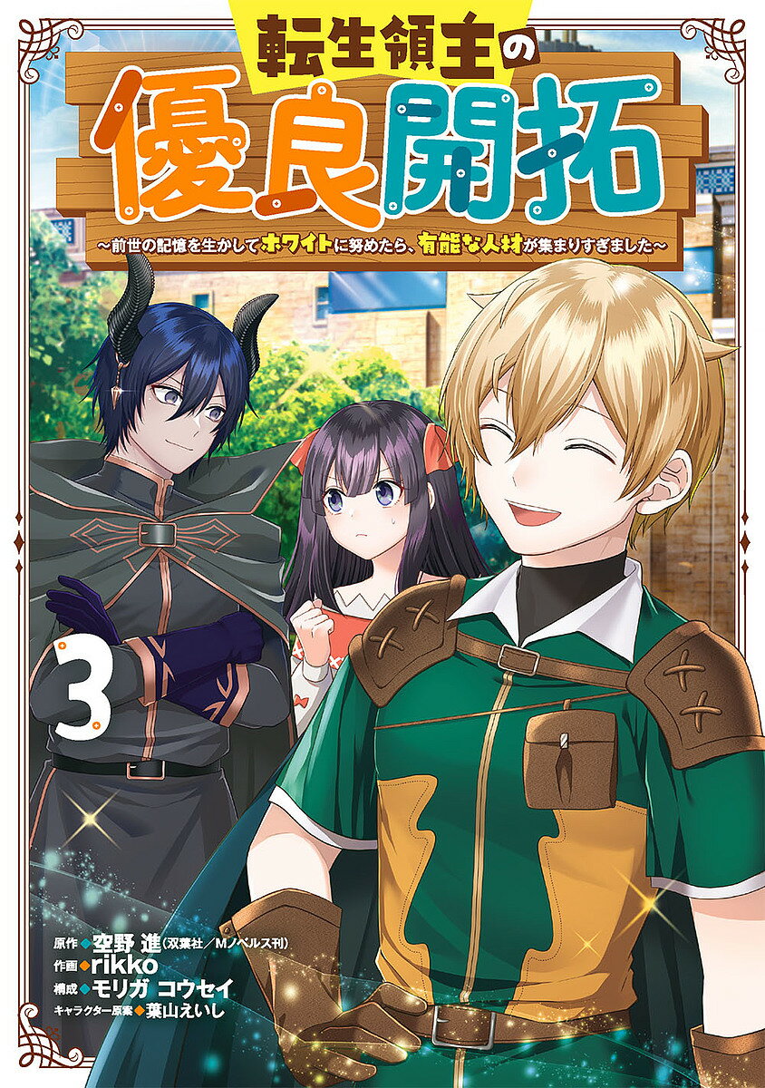 著者rikko(画) 空野進(原作)出版社スクウェア・エニックス発売日2021年09月ISBN9784757574687キーワード漫画 マンガ まんが スクエニ てんせいりようしゆのゆうりようかいたくぜんせの テンセイリヨウシユノユウリヨウカイタクゼンセノ りつこ リツコ BF46322E9784757574687内容紹介やりがい搾取の勇者、ホワイト領地で目が覚める!? 異世界の弱小領主に転生したライルは、魔物に攻め滅ぼされた領地を再建するために徹底的にホワイトな領民募集をかける。条件に興味をひかれた有能な領民たちに加えて遂に魔王も住むことになったアーレンツ領に、魔王を倒す使命を帯びた勇者や、魔王を連れ戻すためのサキュバスなどが次々に到来する…！「小説家になろう」発！ 領民0から始める異世界領地運営ファンタジー!!※本データはこの商品が発売された時点の情報です。