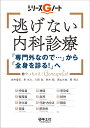 逃げない内科診療 「専門外なので…」から「全身を診る!」へ/赤井靖宏/東光久/八田告【3000円以上送料無料】