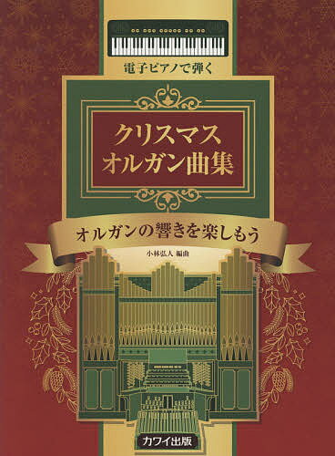 楽譜 クリスマスオルガン曲集 オルガンの／小林弘人【3000円以上送料無料】