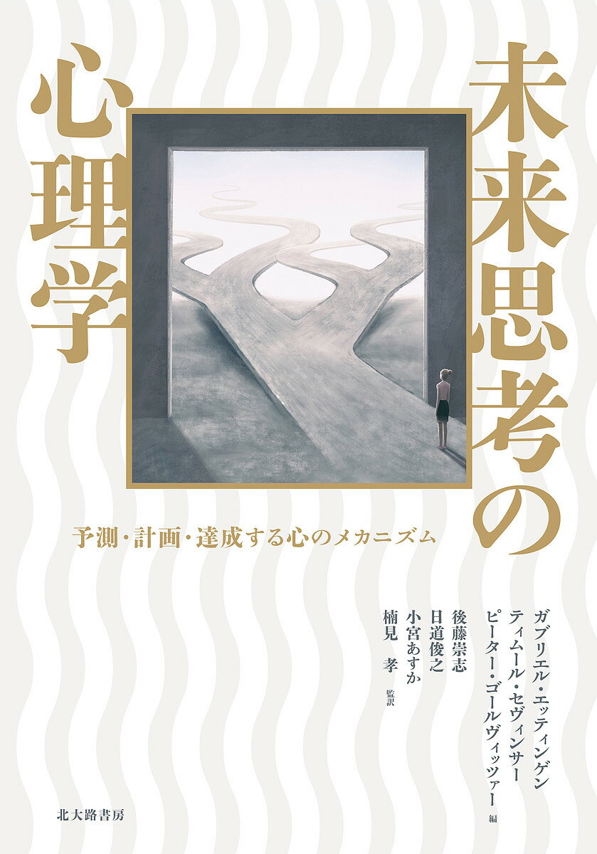 未来思考の心理学 予測・計画・達成する心のメカニズム／ガブリエル・エッティンゲン／ティムール・セヴィンサー／ピーター・ゴールヴィッツァー【3000円以上送料無料】