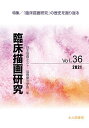 臨床描画研究 Vol.36(2021)/日本描画テスト・描画療法学会【3000円以上送料無料】