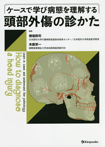 ケースで学び病態を理解する頭部外傷の診かた／横堀將司／末廣栄