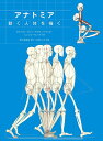 アナトミア動く人体を描く/アルベルト・ロッリ/マウロ・ゾッケッタ/レンツォ・ペレッティ【3000円以上送料無料】