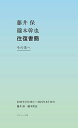 藤井保瀧本幹也往復書簡その先へ 2019年6月26日-2021年8月19日/藤井保/瀧本幹也【3000円以上送料無料】