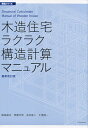 木造住宅ラクラク構造計算マニュアル/飯島敏夫/齊藤年男/多田脩二【3000円以上送料無料】