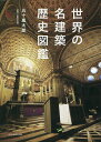 世界の名建築歴史図鑑/五十嵐太郎【3000円以上送料無料】
