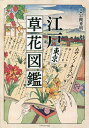 江戸東京草花図鑑/岩槻秀明【3000円以上送料無料】