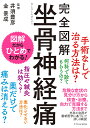完全図解坐骨神経痛/井須豊彦/金景成【3000円以上送料無料】
