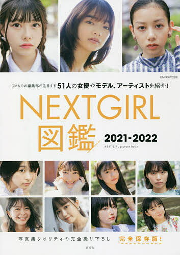 NEXT GIRL図鑑 完全保存版 2021-2022／大塚素久【3000円以上送料無料】