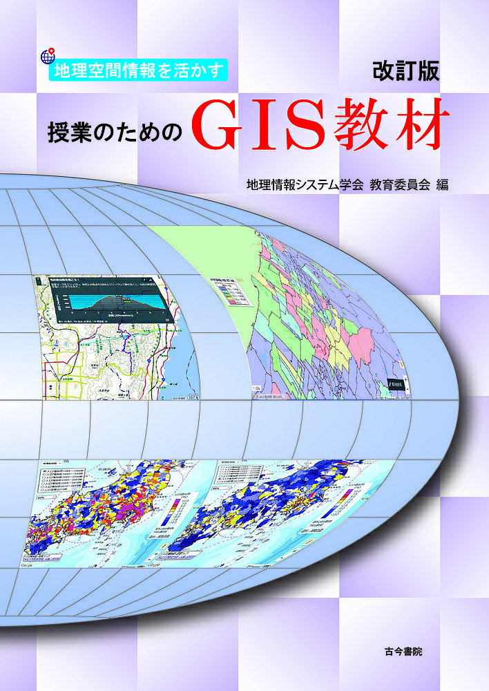 地理空間情報を活かす授業のためのGIS教材／地理情報システム学会教育委員会【3000円以上送料無料】