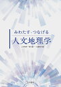 みわたす・つなげる人文地理学/上杉和央/香川雄一/近藤章夫【3000円以上送料無料】