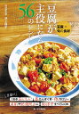 豆腐が主役になる56のレシピ 豆腐×旬の食材/池上保子/レシピ【3000円以上送料無料】