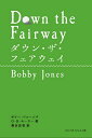 ダウン・ザ・フェアウェイ/ボビー・ジョーンズ/O・B・キーラー/菊谷匡祐【3000円以上送料無料】