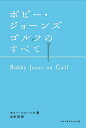 ボビー・ジョーンズゴルフのすべて/ボビー・ジョーンズ/永井淳【3000円以上送料無料】