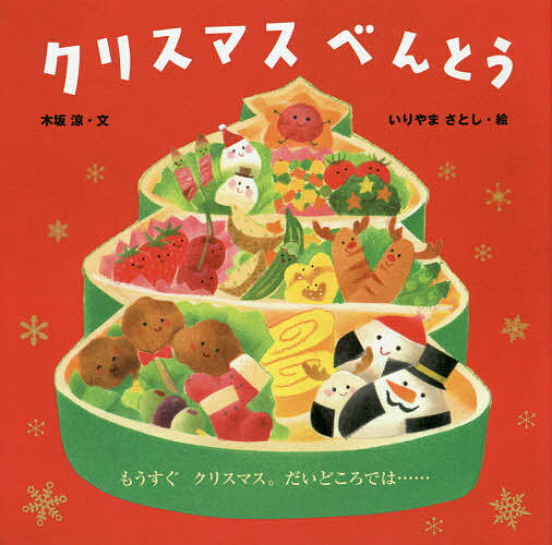 クリスマスべんとう／木坂涼／いりやまさとし／子供／絵本【3000円以上送料無料】