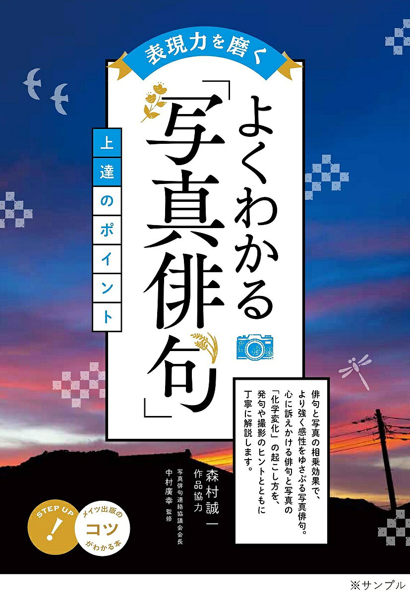 著者森村誠一(作) 品協力中村廣幸(監修)出版社メイツユニバーサルコンテンツ発売日2021年10月ISBN9784780425253ページ数112Pキーワードひようげんりよくおみがくよくわかるしやしんはいく ヒヨウゲンリヨクオミガクヨクワカルシヤシンハイク もりむら せいいち なかむら モリムラ セイイチ ナカムラ9784780425253内容紹介★ 俳句と写真の相乗効果で、より強く感性をゆさぶる写真俳句。心に訴えかける俳句と写真の「化学変化」の起こし方を、作句や撮影のヒントとともに丁寧に解説します。◆◇◆ 写真俳句による人生の記録 ◆◇◆記録手段には、まず絵や彫刻があり、言葉が生まれ、言葉から文字を派生して、カメラやテープの発明により映像と音のコピーが可能になった。文字や絵は記録者の主観によってデフォルメされるが、映像や音はオリジナルを、おおむね忠実にコピーする。人間はさまざまな表現手段によって過去を記録し、未来の設計図を描く。俳句は表現手段の一つであるが、ディテールを尽くした過去の記録や未来の設計とは言い難い。俳句は凝縮の芸術であり、歴史の年表や、各種白書や、リポートや、予定表や、設計図には向かない。知識や情報の集積ではなく、情緒の凝集といってもよい。俳人にとって俳句に勝る人生の記録はない。俳句に限らず、作者にとっては作品がその人生の軌跡であり、記録である。写真俳句によって撮影月日を写し込めるようになり、俳句の成立月日が近似値的に記録できるようになった。作句したときの作者の句境や環境がビジユアルに表現され、読者によりビビットに迫ってくる。俳句が一句ということはない。一句つくれば数句が出てくる。自分の人生の記録のためであれば、凡句であっても一向にかまわない。本来、俳句とは日常から発した芸術である。むしろ日常の芸術的凝集こそ、俳句の生命であろう。自分の人生を情緒的に凝縮しようとするところから、俳句による人生の集約が始まる。十七文字による人生の情緒的集大成、生涯の一句、これが俳句の世界であり、一茶風に言うならば、「これがまあ終の一句か花の夢」である。花はそれぞれの人生に照らし合わせて、虹や雲や旅や蟻や、その他季語に置き換えてもよい。無季語でもよい。人生の軌跡そのものが季語になっている。写真俳句は日常から始まる。森村 誠一◆◇◆ 主な目次 ◆◇◆☆第一章 写真俳句の魅力* 新しい表現の発見「ようこそ写真俳句の世界へ* 写真俳句の制作過程"俳写一体"となって創造する・・・など☆第二章 写真俳句のつくり方* 写真俳句と俳句の違い五七五に写真の要素を加える* 写真俳句のつくり方写真を先に撮って句をつける・・・など☆第三章 写真俳句の作句* 俳句の成り立ち子規が名付けた「俳句」の成り立ち・・・など☆第四章 写真俳句の撮り方* 写真の撮り方まずは写真を撮ってみよう・・・など☆第五章 写真俳句のたのしみ方* 作句の発表作品を発表する機会を知る* SNSの活用SNSを利用して作品を発表する・・・など※本データはこの商品が発売された時点の情報です。目次写真俳句による人生の記録/第1章 写真俳句の魅力（新しい表現の発見「ようこそ写真俳句の世界ヘ」/写真俳句の制作過程“俳写一体”となって創造する）/第2章 写真俳句のつくり方（写真俳句と俳句の違い—五七五に写真の要素を加える/写真俳句のつくり方—写真を先に撮って句をつける ほか）/第3章 写真俳句の作句（俳句の成り立ち—子規が名付けた「俳句」の成り立ち/俳句のルール—五字と七字のリズムで句をつくる ほか）/第4章 写真俳句の撮り方（写真の撮り方—まずは写真を撮ってみよう/写真俳句の素材探し—素材は身近なところにある ほか）/第5章 写真俳句のたのしみ方（作句の発表—作品を発表する機会を知る/SNSの活用—SNSを利用して作品を発表する ほか）