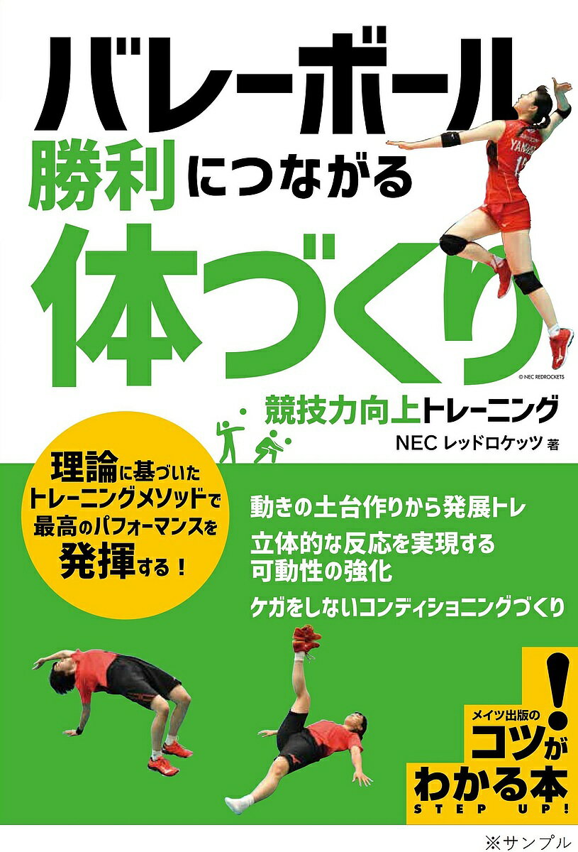 バレーボール勝利につながる 体づくり 競技力向上トレーニング／NECレッドロケッツ【3000円以上送料無料】