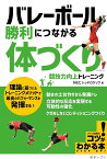 バレーボール勝利につながる「体づくり」競技力向上トレーニング／NECレッドロケッツ【3000円以上送料無料】