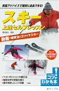 スキー上達セルフレッスン 動画で練習法とコツをマスター/藤本剛士【3000円以上送料無料】
