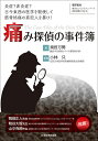 痛み探偵の事件簿 炎症?非炎症?古今東西の医学を駆使して筋骨格痛の真犯人を暴け!/須田万勢/小林只【3000円以上送料無料】