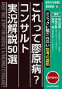 あなたも名医!これって膠原病?コンサルト実況解説50選 ミミックに騙されない思考の道筋/陶山恭博/須田万勢/福井翔【3000円以上送料無料】