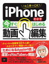 これ1冊でOK!iPhoneだけで今すぐはじめる動画編集/Taka【3000円以上送料無料】