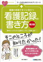 看護の現場ですぐに役立つ看護記録の書き方 患者さんのために記録をムダなく的確に書く!/大口祐矢【3000円以上送料無料】