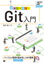 動かして学ぶ!Git入門 バージョン管理の基本をしっかり習得/冨永和人【3000円以上送料無料】