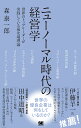 ニューノーマル時代の経営学 世界のトップリーダーが実践している最先端理論/森泰一郎【3000円以上送料無料】