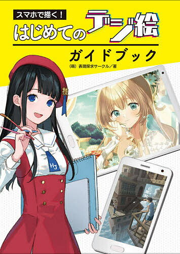 スマホで描く!はじめてのデジ絵ガイドブック／ 萌 表現探求サークル【3000円以上送料無料】