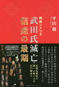 武田氏滅亡 信虎の最期 映画シナリオ／平山優【3000円以上送料無料】