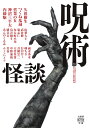 呪術怪談/久田樹生【3000円以上送料無料】