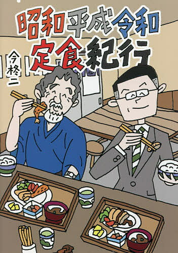 昭和平成令和定食紀行／今柊二【3000円以上送料無料】のサムネイル